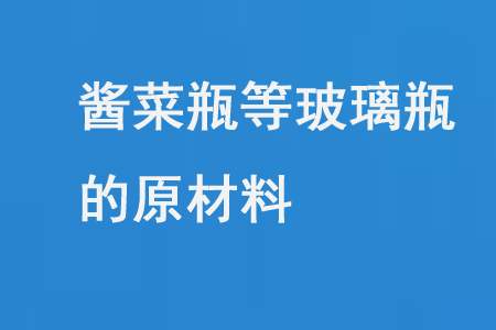 醬菜瓶等玻璃瓶的原材料（liào）