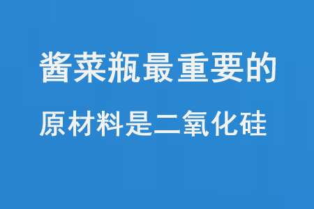 醬菜瓶等最重要的原材料是二氧化矽